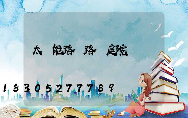 太陽能路燈路燈庭院燈