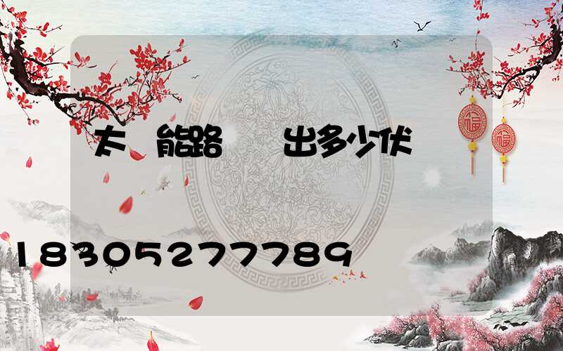 太陽能路燈輸出多少伏