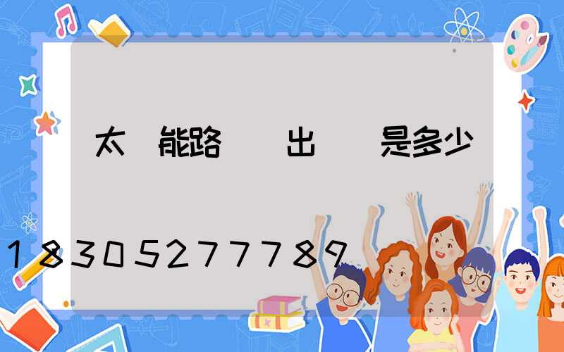 太陽能路燈輸出電壓是多少