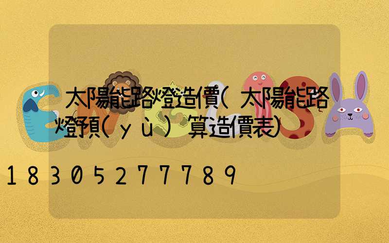 太陽能路燈造價(太陽能路燈預(yù)算造價表)