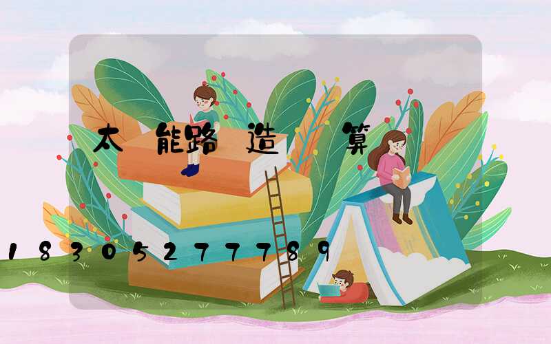 太陽能路燈造價預算