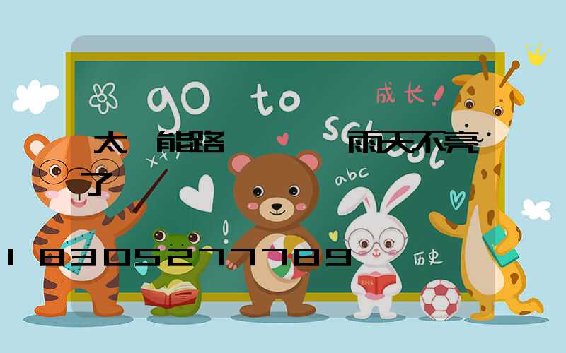 太陽能路燈連續陰雨天不亮了