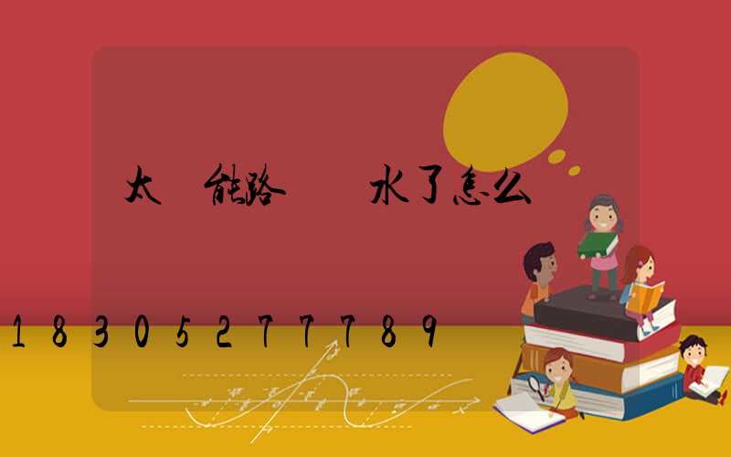 太陽能路燈進水了怎么辦