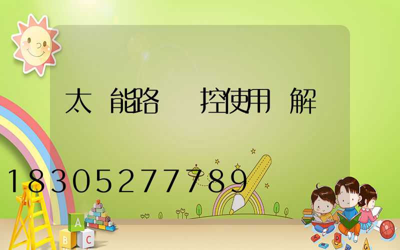 太陽能路燈遙控使用圖解