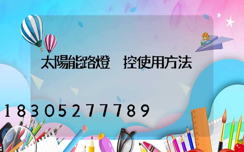 太陽能路燈遙控使用方法