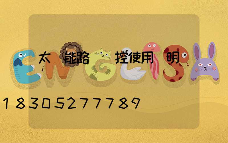 太陽能路燈遙控使用說明