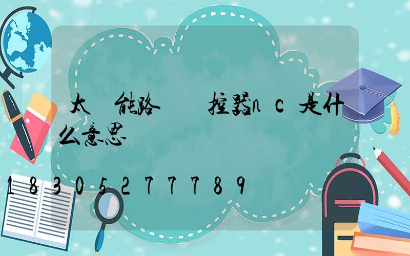 太陽能路燈遙控器nc是什么意思