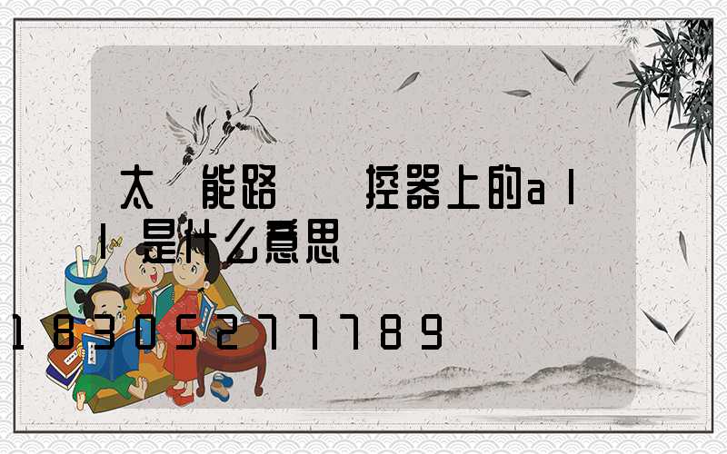 太陽能路燈遙控器上的all是什么意思