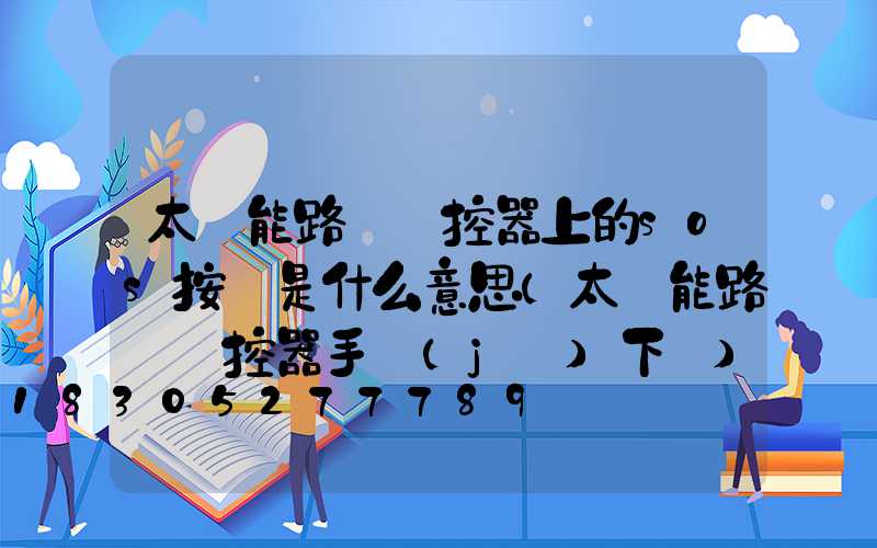 太陽能路燈遙控器上的sos按鍵是什么意思(太陽能路燈遙控器手機(jī)下載)