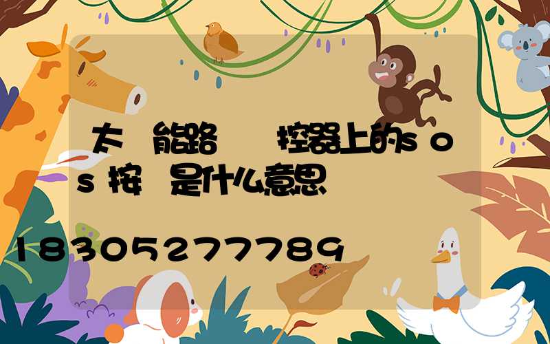 太陽能路燈遙控器上的sos按鍵是什么意思