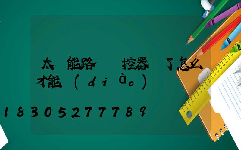 太陽能路燈遙控器丟了怎么才能調(diào)時間
