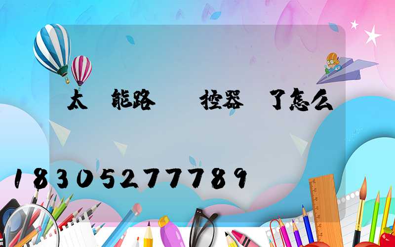 太陽能路燈遙控器丟了怎么辦