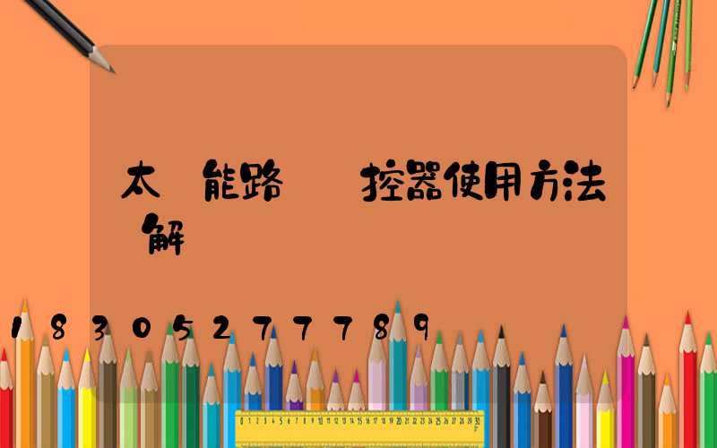 太陽能路燈遙控器使用方法圖解