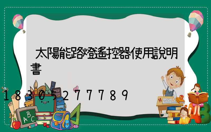 太陽能路燈遙控器使用說明書