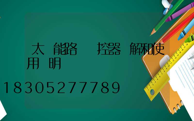 太陽能路燈遙控器圖解和使用說明