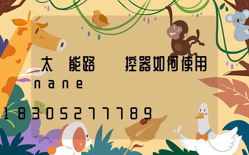 太陽能路燈遙控器如何使用nane