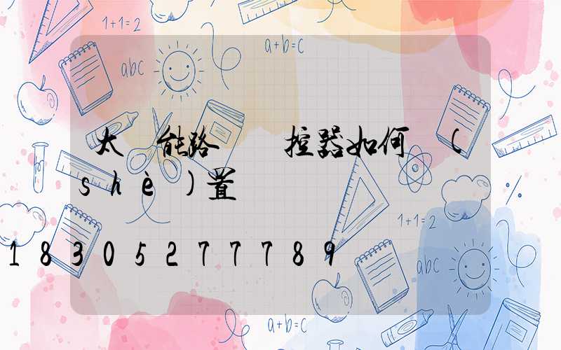 太陽能路燈遙控器如何設(shè)置時間