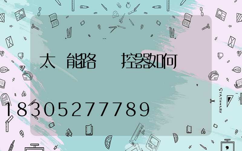 太陽能路燈遙控器如何調節