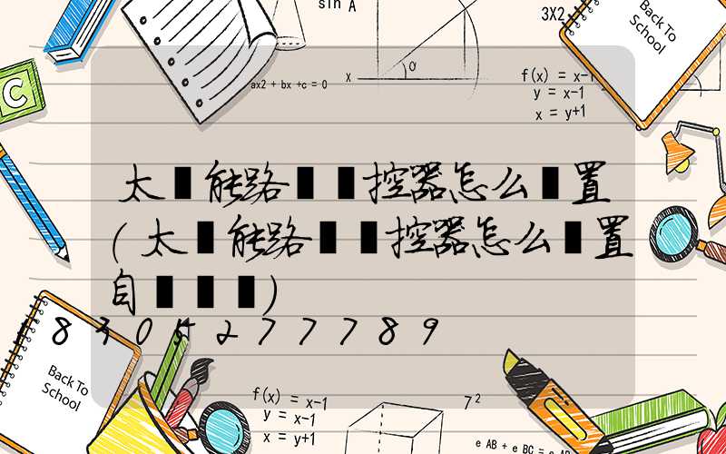 太陽能路燈遙控器怎么設置(太陽能路燈遙控器怎么設置自動開關)