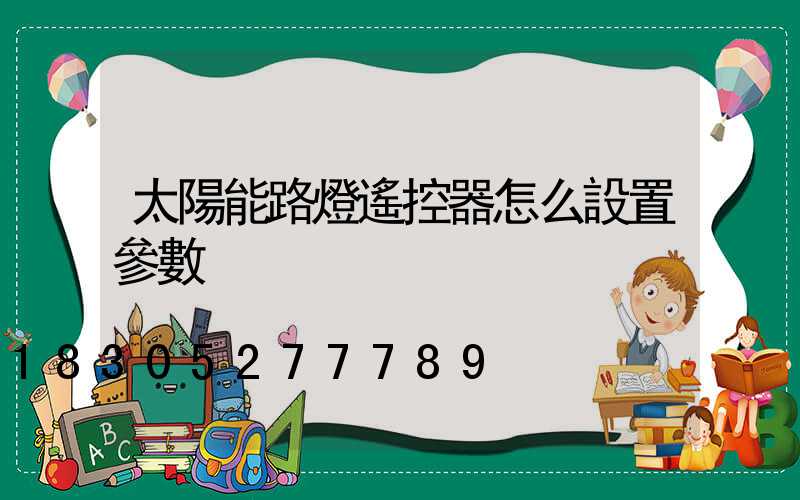 太陽能路燈遙控器怎么設置參數