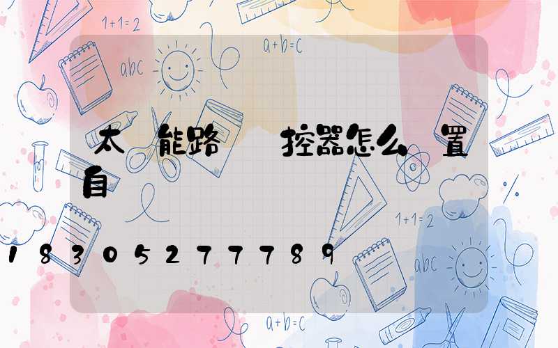 太陽能路燈遙控器怎么設置自動開關