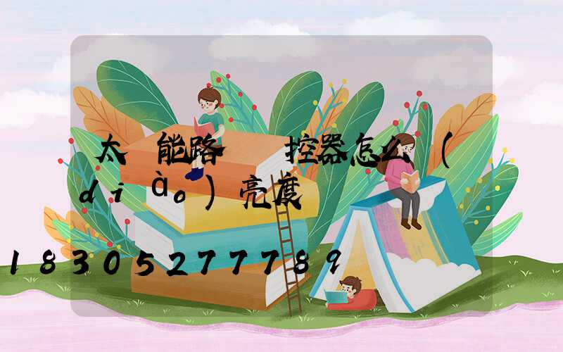 太陽能路燈遙控器怎么調(diào)亮度