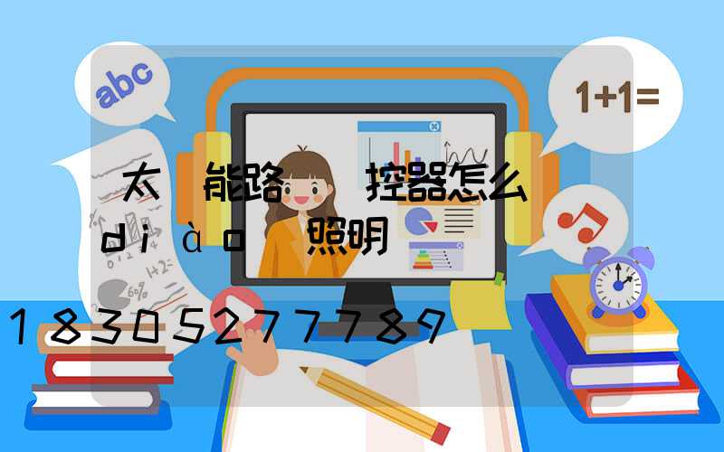 太陽能路燈遙控器怎么調(diào)照明時間