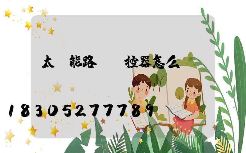 太陽能路燈遙控器怎么調時間