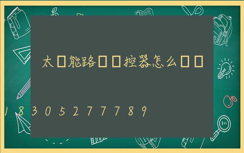 太陽能路燈遙控器怎么調試