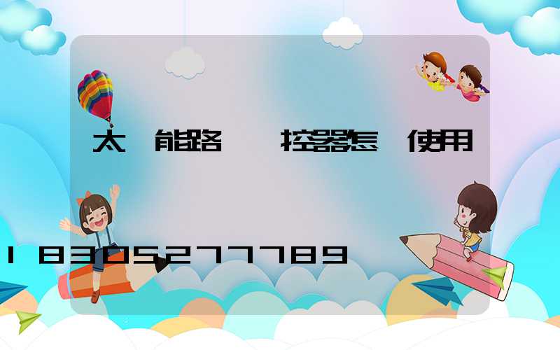 太陽能路燈遙控器怎樣使用