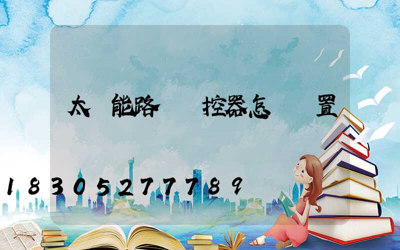 太陽能路燈遙控器怎樣設置