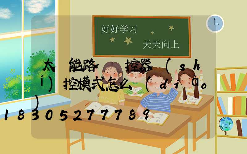 太陽能路燈遙控器時(shí)控模式怎么調(diào)