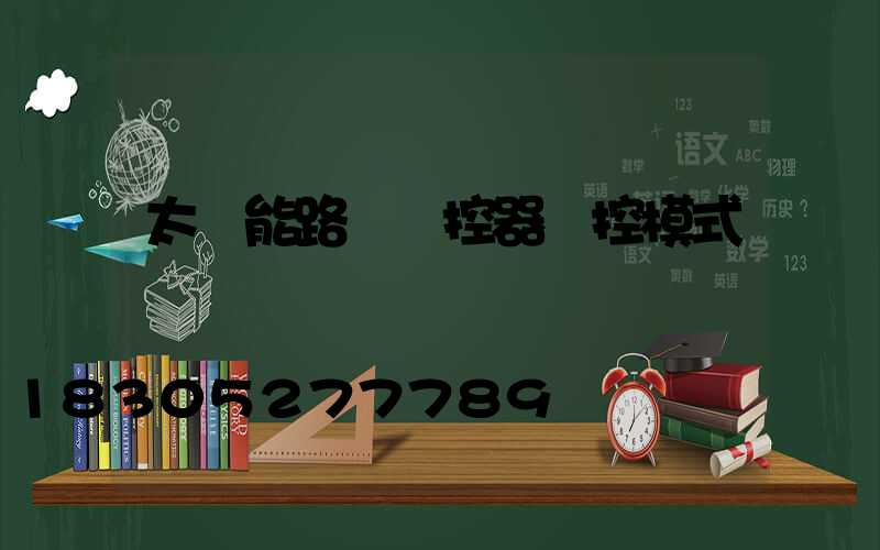 太陽能路燈遙控器時控模式