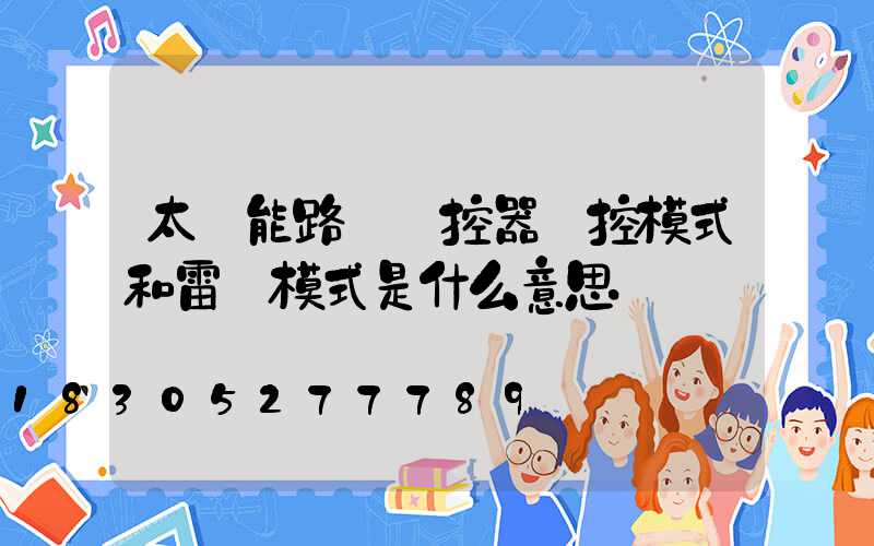 太陽能路燈遙控器時控模式和雷達模式是什么意思
