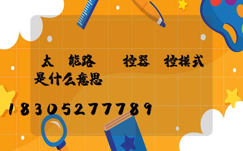 太陽能路燈遙控器時控模式是什么意思