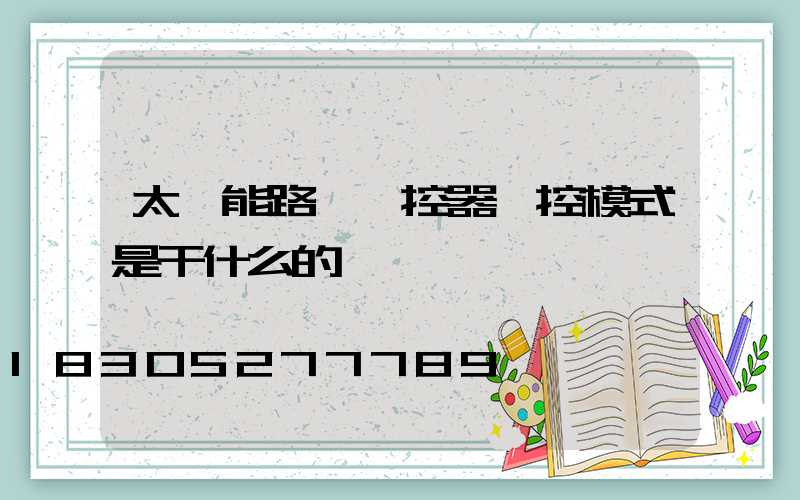 太陽能路燈遙控器時控模式是干什么的