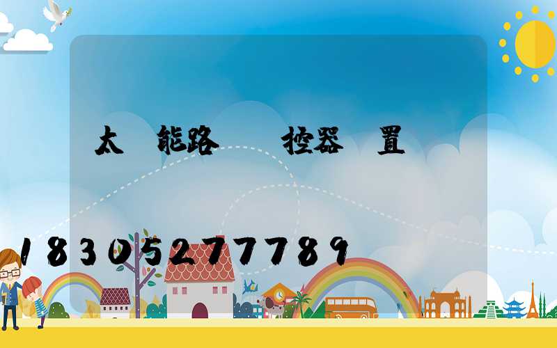 太陽能路燈遙控器設置