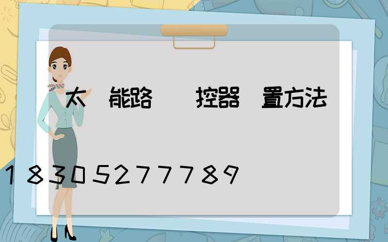 太陽能路燈遙控器設置方法