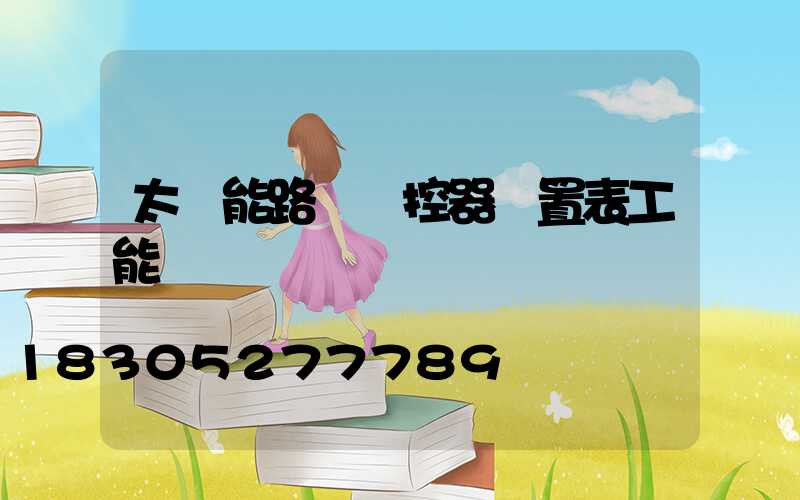 太陽能路燈遙控器設置表工能