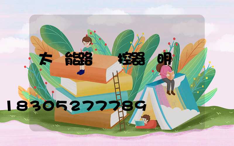 太陽能路燈遙控器說明