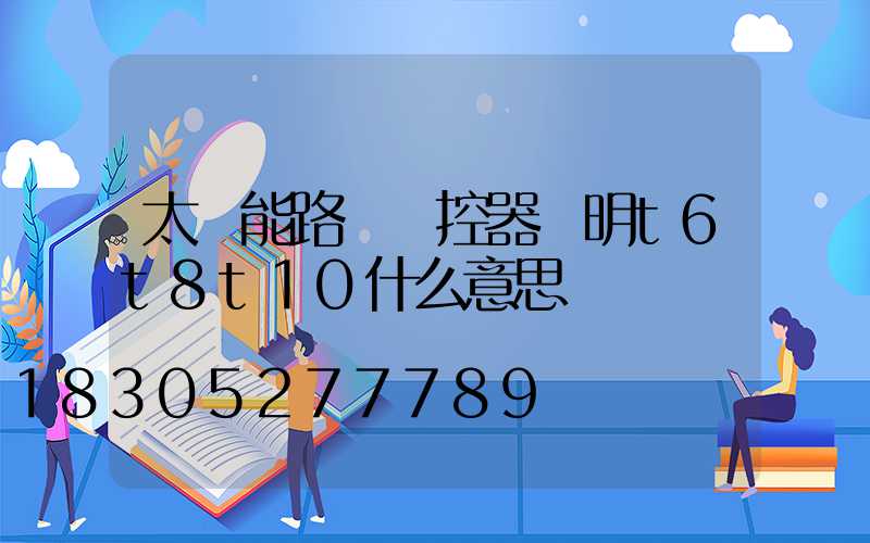 太陽能路燈遙控器說明t6t8t10什么意思