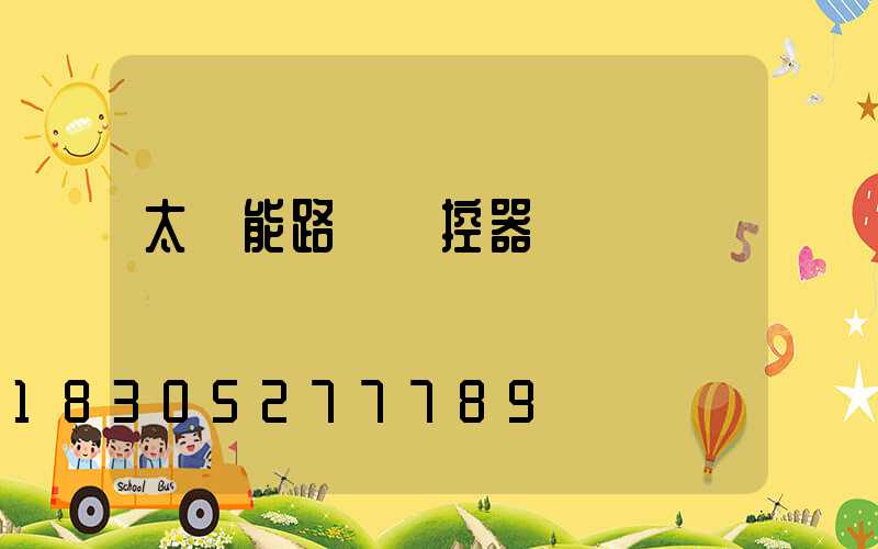 太陽能路燈遙控器調時間