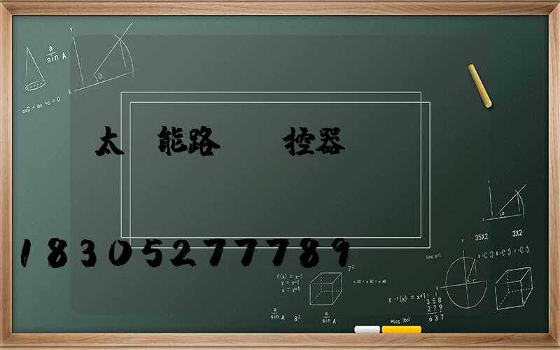 太陽能路燈遙控器調節