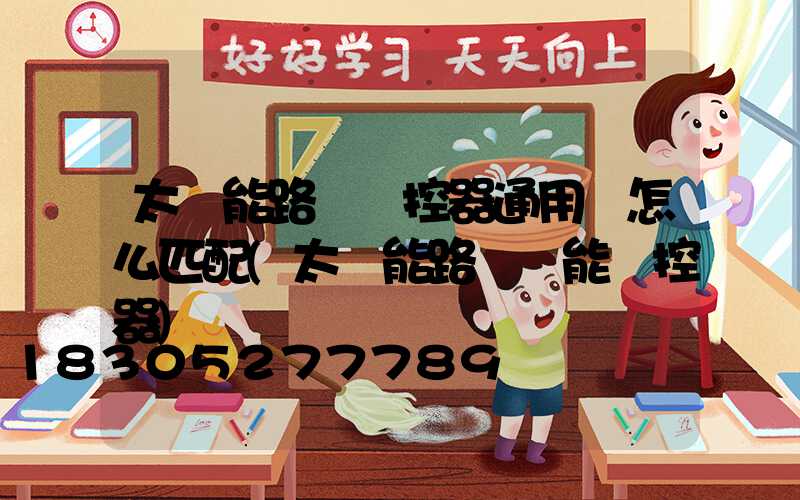 太陽能路燈遙控器通用嗎怎么匹配(太陽能路燈萬能遙控器)