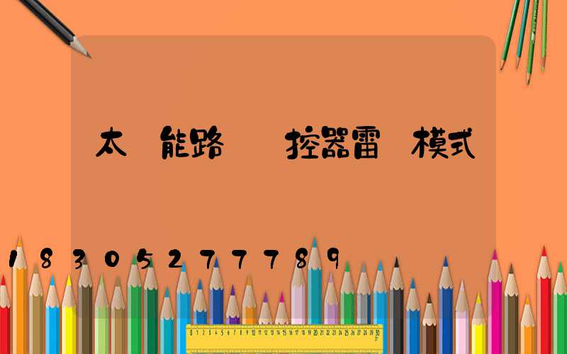 太陽能路燈遙控器雷達模式