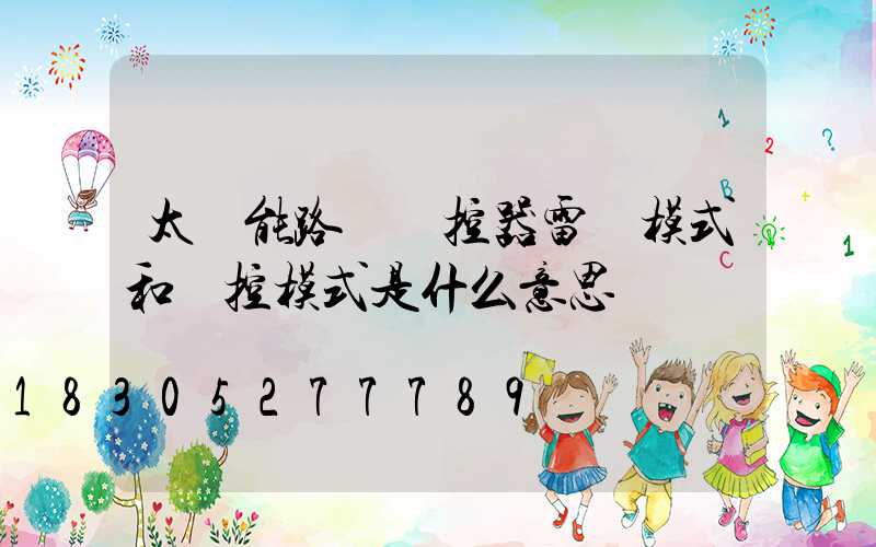 太陽能路燈遙控器雷達模式和時控模式是什么意思