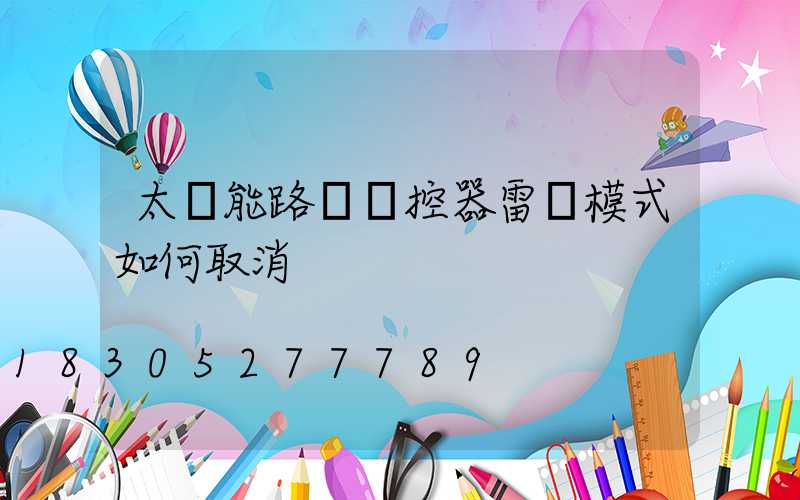 太陽能路燈遙控器雷達模式如何取消