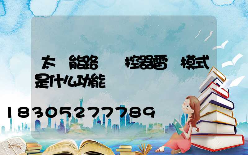 太陽能路燈遙控器雷達模式是什么功能