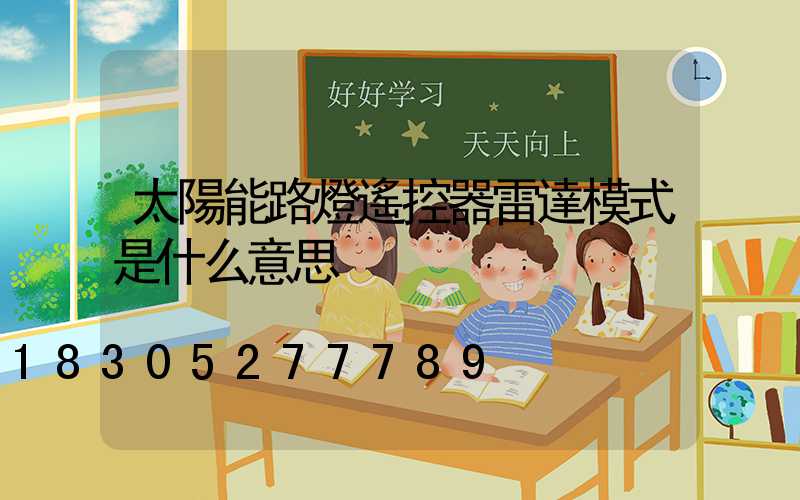 太陽能路燈遙控器雷達模式是什么意思