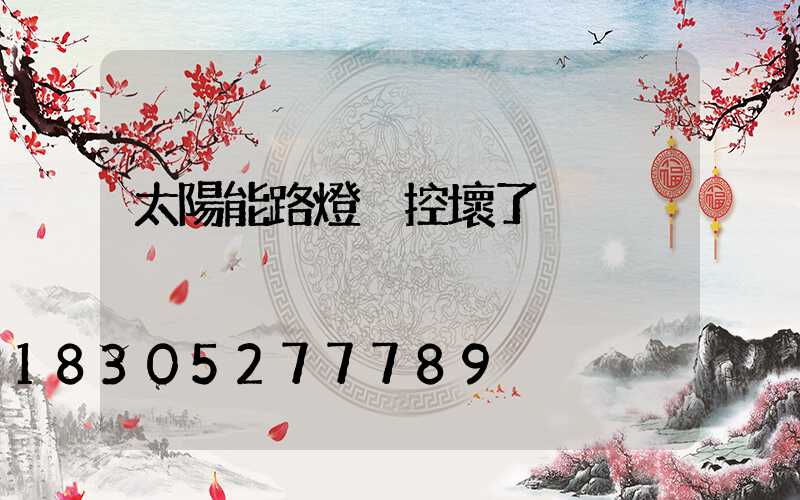 太陽能路燈遙控壞了